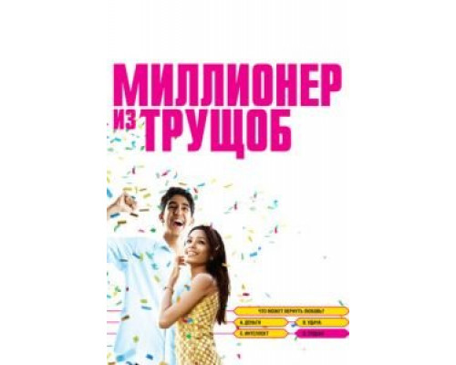 Миллионер из трущоб (фильм 2008) смотреть онлайн - ЛордФильм Миллионер из трущоб (фильм 2008) смотреть онлайн - ЛордФильм