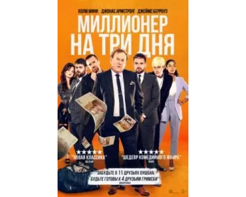 Миллионер на три дня (фильм 2022) смотреть онлайн - ЛордФильм Миллионер на три дня (фильм 2022) смотреть онлайн - ЛордФильм