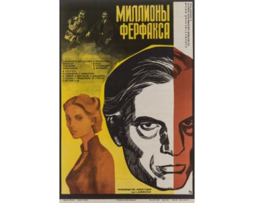 Миллионы Ферфакса  (фильм 1980) смотреть онлайн - ЛордФильм