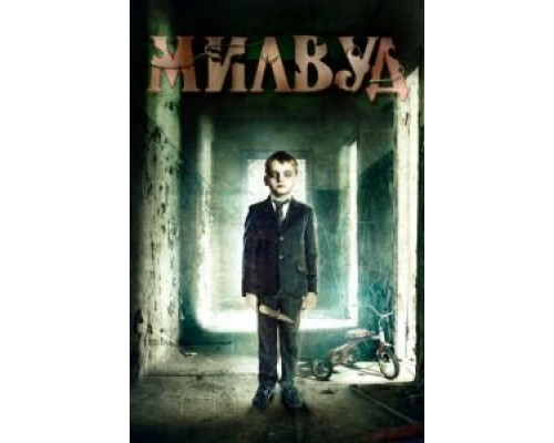 Милвуд (фильм 2013) смотреть онлайн - ЛордФильм Милвуд (фильм 2013) смотреть онлайн - ЛордФильм