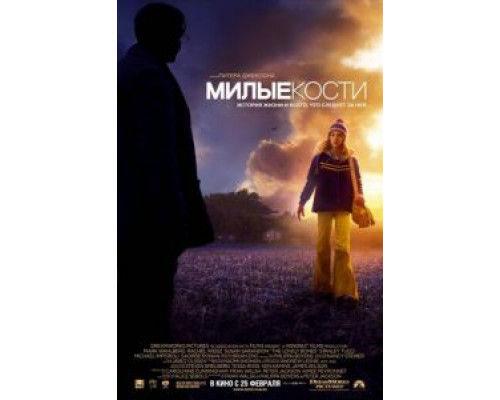 Милые кости (фильм 2009) смотреть онлайн - ЛордФильм Милые кости (фильм 2009) смотреть онлайн - ЛордФильм