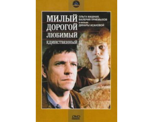   Милый, дорогой, любимый, единственный...  (фильм 1984) смотреть онлайн - ЛордФильм