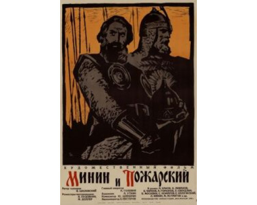 Минин и Пожарский  (фильм 1939) смотреть онлайн - ЛордФильм