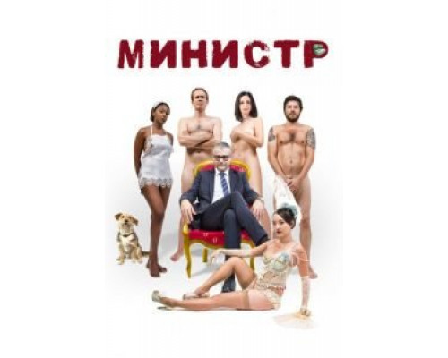 Министр (фильм 2016) смотреть онлайн - ЛордФильм Министр (фильм 2016) смотреть онлайн - ЛордФильм