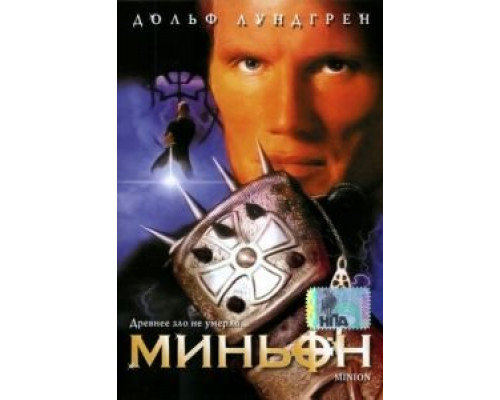 Миньон  (фильм 1998) смотреть онлайн - ЛордФильм
