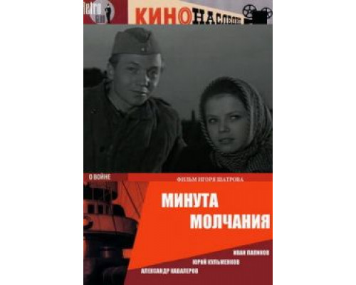 Минута молчания  (фильм 1971) смотреть онлайн - ЛордФильм