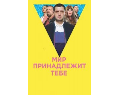 Мир принадлежит тебе (фильм 2018) смотреть онлайн - ЛордФильм Мир принадлежит тебе (фильм 2018) смотреть онлайн - ЛордФильм