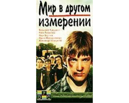 Мир в другом измерении  (фильм 1990) смотреть онлайн - ЛордФильм