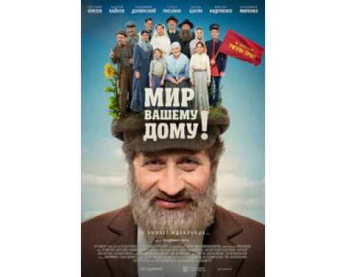 Мир вашему дому!  (фильм 2017) смотреть онлайн - ЛордФильм