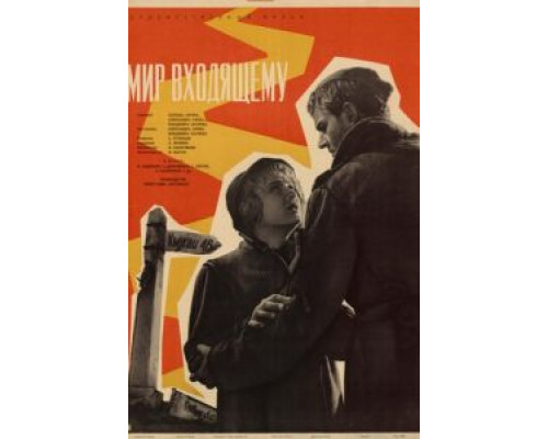 Мир входящему  (фильм 1961) смотреть онлайн - ЛордФильм