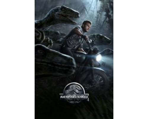   Мир Юрского периода  (фильм 2015) смотреть онлайн - ЛордФильм