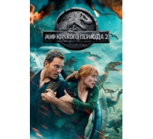 Мир Юрского периода 2 (2018)