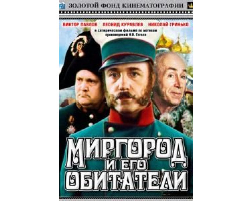Миргород и его обитатели  (фильм 1983) смотреть онлайн - ЛордФильм