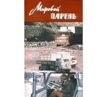 Мировой парень (1971)