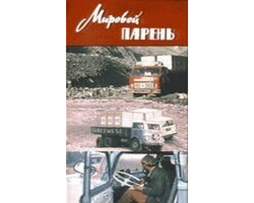 Мировой парень (фильм 1971) смотреть онлайн - ЛордФильм Мировой парень (фильм 1971) смотреть онлайн - ЛордФильм
