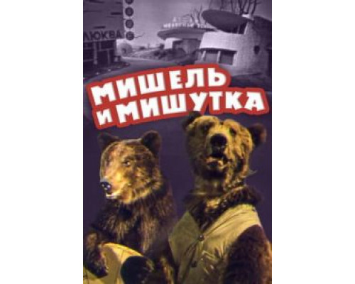 Мишель и Мишутка  (фильм 1961) смотреть онлайн - ЛордФильм