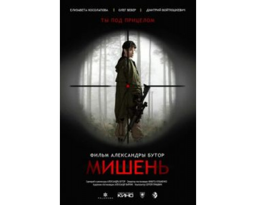   Мишень  (фильм 2020) смотреть онлайн - ЛордФильм