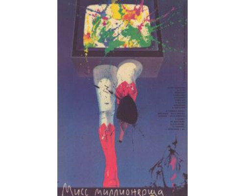 Мисс миллионерша  (фильм 1988) смотреть онлайн - ЛордФильм