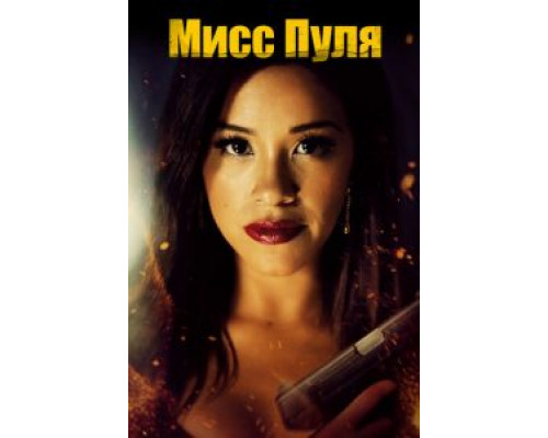   Мисс Пуля  (фильм 2019) смотреть онлайн - ЛордФильм