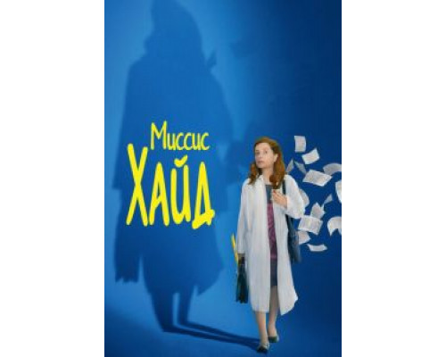 Миссис Хайд (фильм 2017) смотреть онлайн - ЛордФильм Миссис Хайд (фильм 2017) смотреть онлайн - ЛордФильм