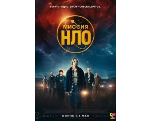   Миссия «НЛО»  (фильм 2022) смотреть онлайн - ЛордФильм