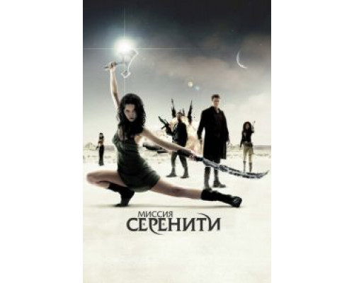 Миссия «Серенити» (фильм 2005) смотреть онлайн - ЛордФильм Миссия «Серенити» (фильм 2005) смотреть онлайн - ЛордФильм