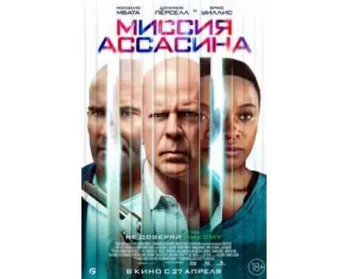   Миссия ассасина  (фильм 2023) смотреть онлайн - ЛордФильм