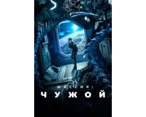 Миссия: Чужой (фильм 2024) смотреть онлайн - ЛордФильм Миссия: Чужой (фильм 2024) смотреть онлайн - ЛордФильм
