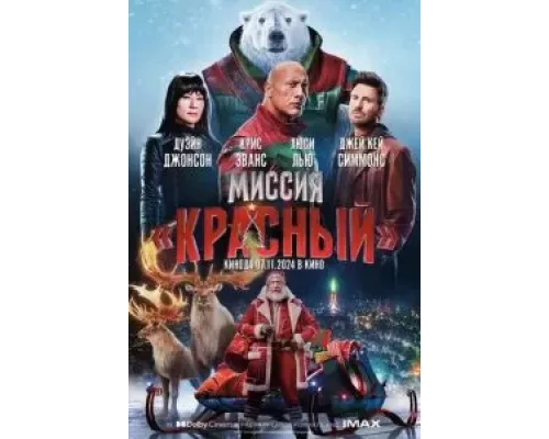   Миссия: Красный  (фильм 2024) смотреть онлайн - ЛордФильм