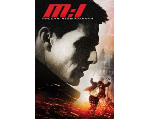 Миссия: невыполнима (фильм 1996) смотреть онлайн - ЛордФильм Миссия: невыполнима (фильм 1996) смотреть онлайн - ЛордФильм
