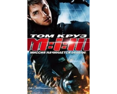Миссия: невыполнима 3 (фильм 2006) смотреть онлайн - ЛордФильм Миссия: невыполнима 3 (фильм 2006) смотреть онлайн - ЛордФильм