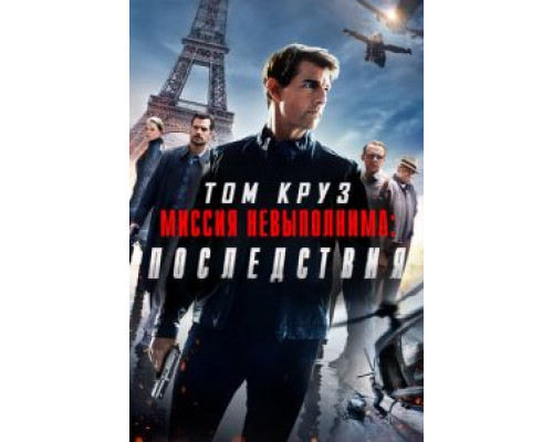   Миссия невыполнима: Последствия  (фильм 2018) смотреть онлайн - ЛордФильм