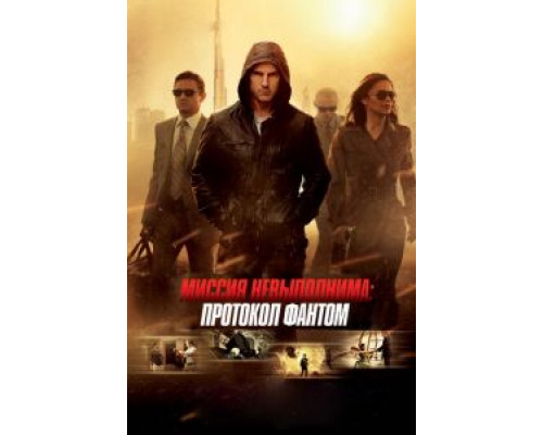   Миссия невыполнима: Протокол Фантом  (фильм 2011) смотреть онлайн - ЛордФильм