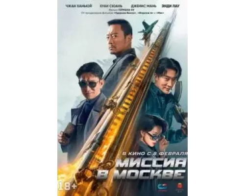 Миссия в Москве (фильм 2023) смотреть онлайн - ЛордФильм Миссия в Москве (фильм 2023) смотреть онлайн - ЛордФильм