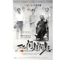 Мистер Без Проблем (2016) Мистер Без Проблем (2016)