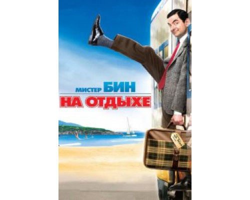 Мистер Бин на отдыхе (фильм 2007) смотреть онлайн - ЛордФильм Мистер Бин на отдыхе (фильм 2007) смотреть онлайн - ЛордФильм