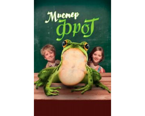 Мистер Фрог (фильм 2016) смотреть онлайн - ЛордФильм Мистер Фрог (фильм 2016) смотреть онлайн - ЛордФильм