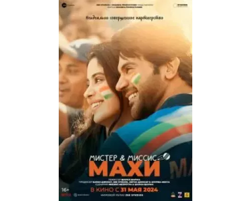 Мистер и миссис Махи (фильм 2024) смотреть онлайн - ЛордФильм Мистер и миссис Махи (фильм 2024) смотреть онлайн - ЛордФильм