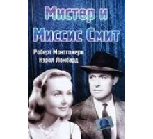 Мистер и миссис Смит (1941) Мистер и миссис Смит (1941)