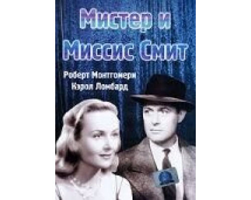 Мистер и миссис Смит  (фильм 1941) смотреть онлайн - ЛордФильм Мистер и миссис Смит  (фильм 1941) смотреть онлайн - ЛордФильм