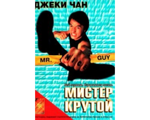 Мистер Крутой  (фильм 1996) смотреть онлайн - ЛордФильм