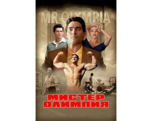 Мистер Олимпия (фильм 2018) смотреть онлайн - ЛордФильм Мистер Олимпия (фильм 2018) смотреть онлайн - ЛордФильм