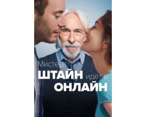   Мистер Штайн идёт в онлайн  (фильм 2017) смотреть онлайн - ЛордФильм