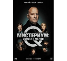 Мистериум: Эффект Марко (2021) Мистериум: Эффект Марко (2021)