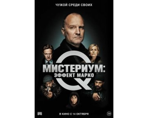 Мистериум: Эффект Марко  (фильм 2021) смотреть онлайн - ЛордФильм   Мистериум: Эффект Марко  (фильм 2021) смотреть онлайн - ЛордФильм