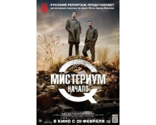 Мистериум. Начало (фильм 2013) смотреть онлайн - ЛордФильм Мистериум. Начало (фильм 2013) смотреть онлайн - ЛордФильм