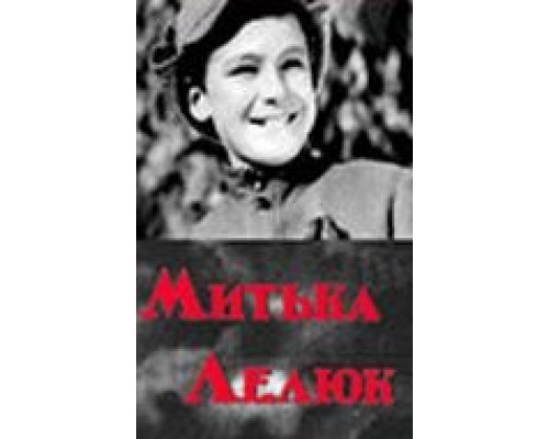 Митька Лелюк  (фильм 1938) смотреть онлайн - ЛордФильм