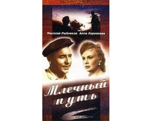 Млечный путь  (фильм 1959) смотреть онлайн - ЛордФильм