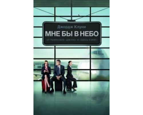 Мне бы в небо  (фильм 2009) смотреть онлайн - ЛордФильм