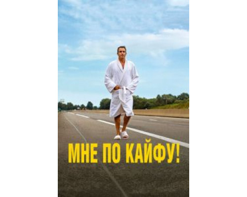 Мне по кайфу! (фильм 2018) смотреть онлайн - ЛордФильм Мне по кайфу! (фильм 2018) смотреть онлайн - ЛордФильм
